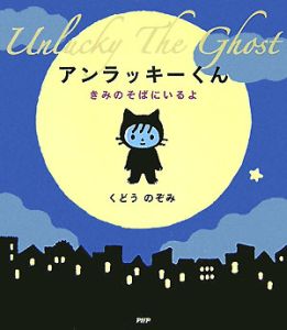 アンラッキーくん
