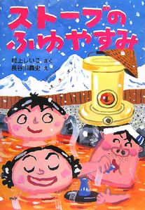 ストーブのふゆやすみ