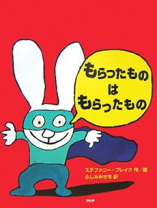 もらったものはもらったもの