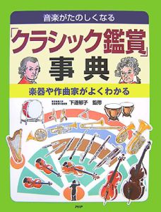 「クラシック鑑賞」事典
