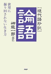 論語 現代語抄訳