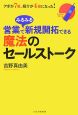 営業でみるみる新規開拓できる魔法のセールストーク