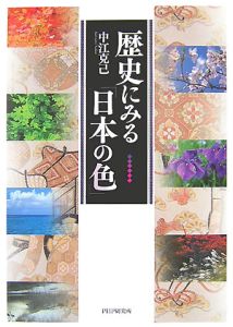 歴史にみる「日本の色」