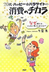 20代・ハッピー☆パラサイトの消費のチカラ