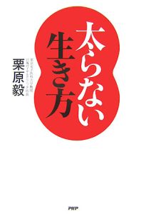 太らない生き方