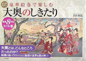 豪華絵巻で楽しむ大奥のしきたり 厳選8作品塗り絵つき