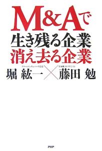 M&Aで生き残る企業・消え去る企業