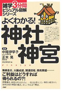 よくわかる!神社神宮
