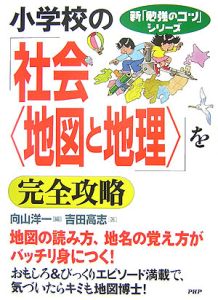 小学校の社会 地図と地理を完全攻略