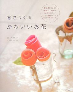 布でつくるかわいいお花