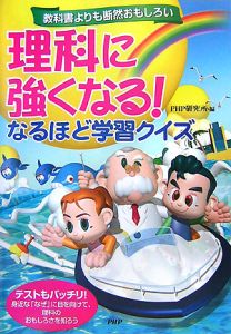 理科に強くなる!なるほど学習クイズ
