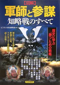 図解・軍師と参謀 知略戦のすべて