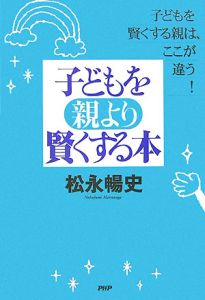 子どもを親より賢くする本