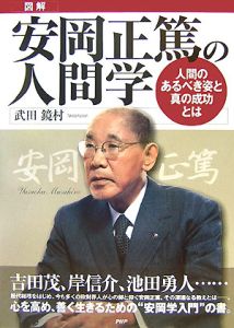 図解・安岡正篤の人間学
