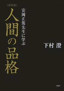 人間の品格<新装版>