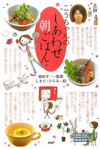 こうちゃんのしあわせ朝ごはん