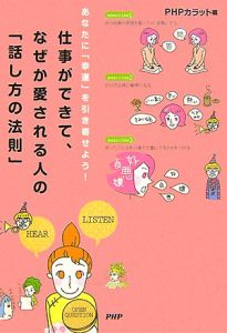 仕事ができて、なぜか愛される人の「話し方の法則」
