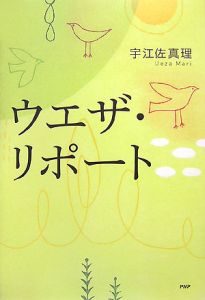 ウエザ・リポート
