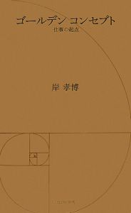 ゴールデンコンセプト