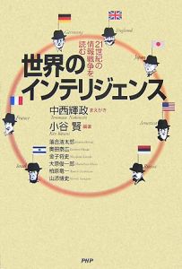 世界のインテリジェンス