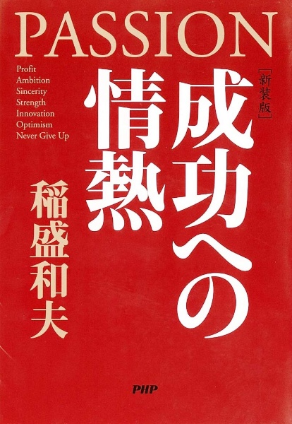 成功への情熱<新装版>