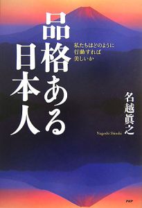 品格ある日本人