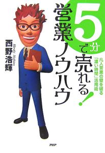 5分で売れる!営業ノウハウ