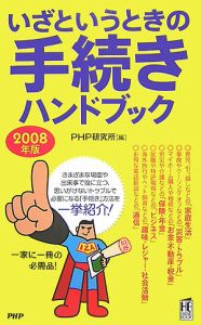 いざというときの手続きハンドブック 2008
