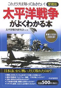 太平洋戦争がよくわかる本<愛蔵版>