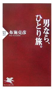 男なら、ひとり旅。