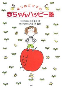はじめてママの赤ちゃんハッピー塾