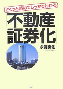 さくっと読めてしっかりわかる「不動産証券化」