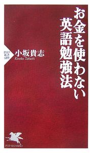 お金を使わない英語勉強法