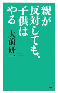 親が反対しても、子供はやる