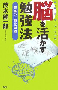 脳を活かす勉強法 奇跡の「強化学習」