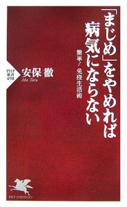 「まじめ」をやめれば病気にならない