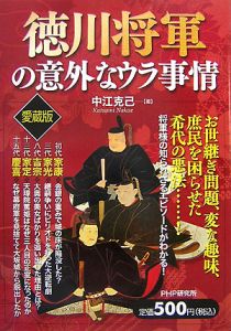 徳川将軍の意外なウラ事情<愛蔵版>
