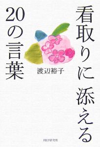看取りに添える20の言葉