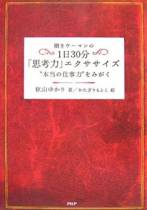 働きウーマンの1日30分「思考力」エクササイズ