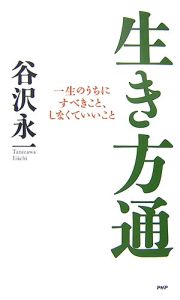生き方通