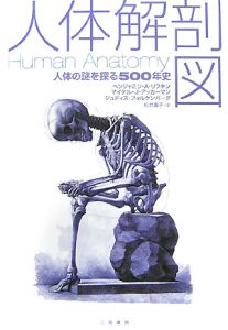 『人体解剖図』松井貴子