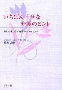 いちばん幸せな介護のヒント