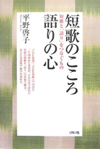 短歌のこころ語りの心