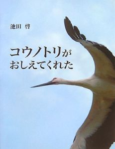 コウノトリがおしえてくれた/池田啓 本・漫画やDVD・CD・ゲーム