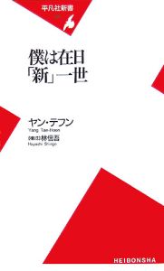 僕は在日「新」一世