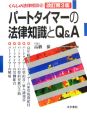 パートタイマーの法律知識とQ＆A＜改訂第3版＞