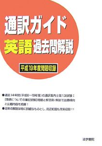 通訳ガイド英語過去問解説　平成１９年度問題収録