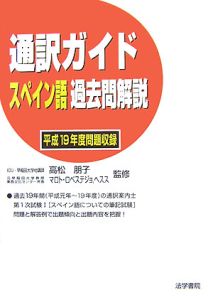 通訳ガイド　スペイン語　過去問解説　平成１９年度問題解説収録