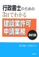 行政書士のための3日でわかる建設業許可申請業務＜改訂版＞