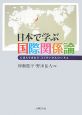 日本で学ぶ国際関係論